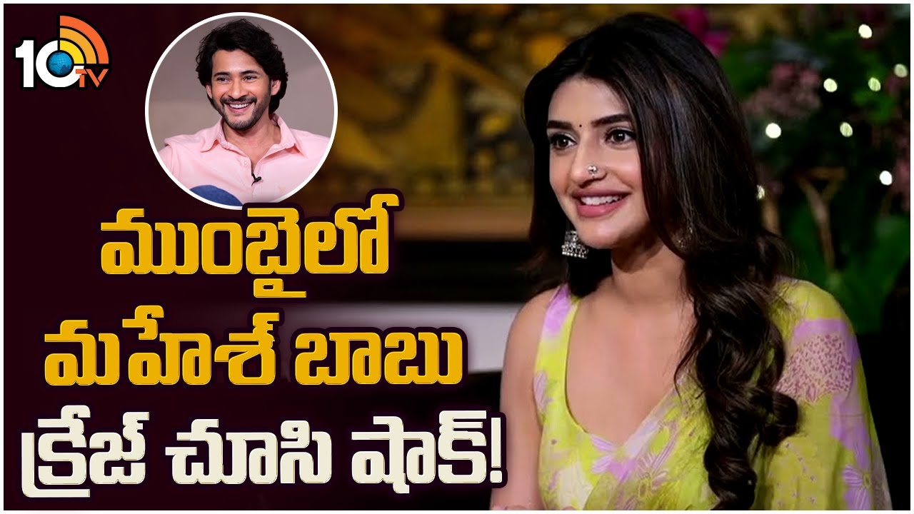 ముంబై లో మహేశ్ బాబు క్రేజ్ చూసి షాక్ : Sreeleela | Guntur Kaaram Blockbuster Interview | Mahesh Babu