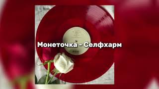 Монеточка - Селфхарм (speed music)//а ты пахнешь, как спокойствие..