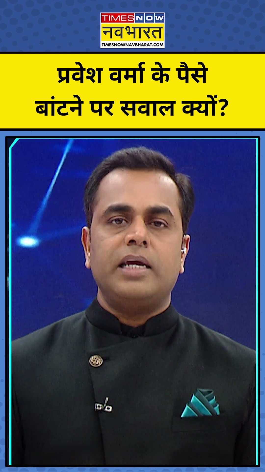 Parvesh Verma के पैसे बांटने पर सवाल क्यों?| Delhi News | News Ki Pathshala | Sushant Sinha | tnnb