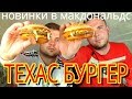 ТЕХАС БУРГЕР новинки в макдональдс