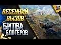 БИТВА БЛОГЕРОВ #1 - ВЕСЕННИЙ ВЫЗОВ НА ЛИНИИ ФРОНТА - НАЧАЛО