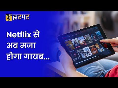 Money9 Jhatpat: कमाई बढ़ाने के लिए Netflix दिखाएगा विज्ञापन, Microsoft के साथ किया करार