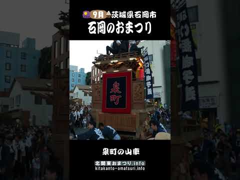 石岡のおまつり 泉町の山車回転 #茨城県石岡市 #茨城県のおまつり #shorts