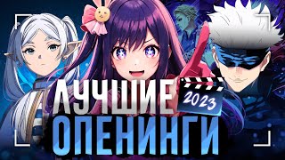 ЛУЧШИЕ АНИМЕ ОПЕНИНГИ 2023 ГОДА | GreedMe