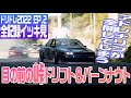 EP.2 昭和を想起しちゃう峠ドリフト jdm stance Slammedドリフトバトル DORIDORE 2022