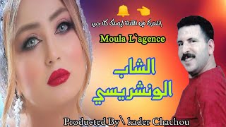 Cheb wancharissi Moula Lagence 2021💥 \الشاب الونشريسي 2021