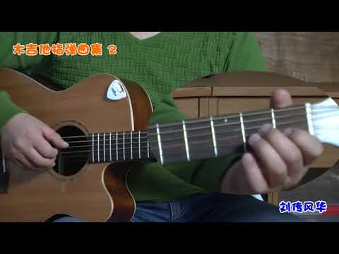 新贵妃醉酒 《木吉他指弹曲集2》李成福老师吉他教学自学教程教材（木吉他指弹独奏曲谱）