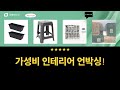 [가성비 인테리어] 페인트, 수건, 블라인드, 의자, 화분 언박싱  리뷰