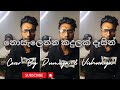     trendingcoversong vishwaya dumiya yohanarjuna sinhalasong