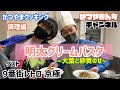 9番街レトロ京極に明太クリームパスタ〜大葉と卵黄のせ〜をふるまうかつやま【調理編】（＊京極さん遅刻エピソードあり）
