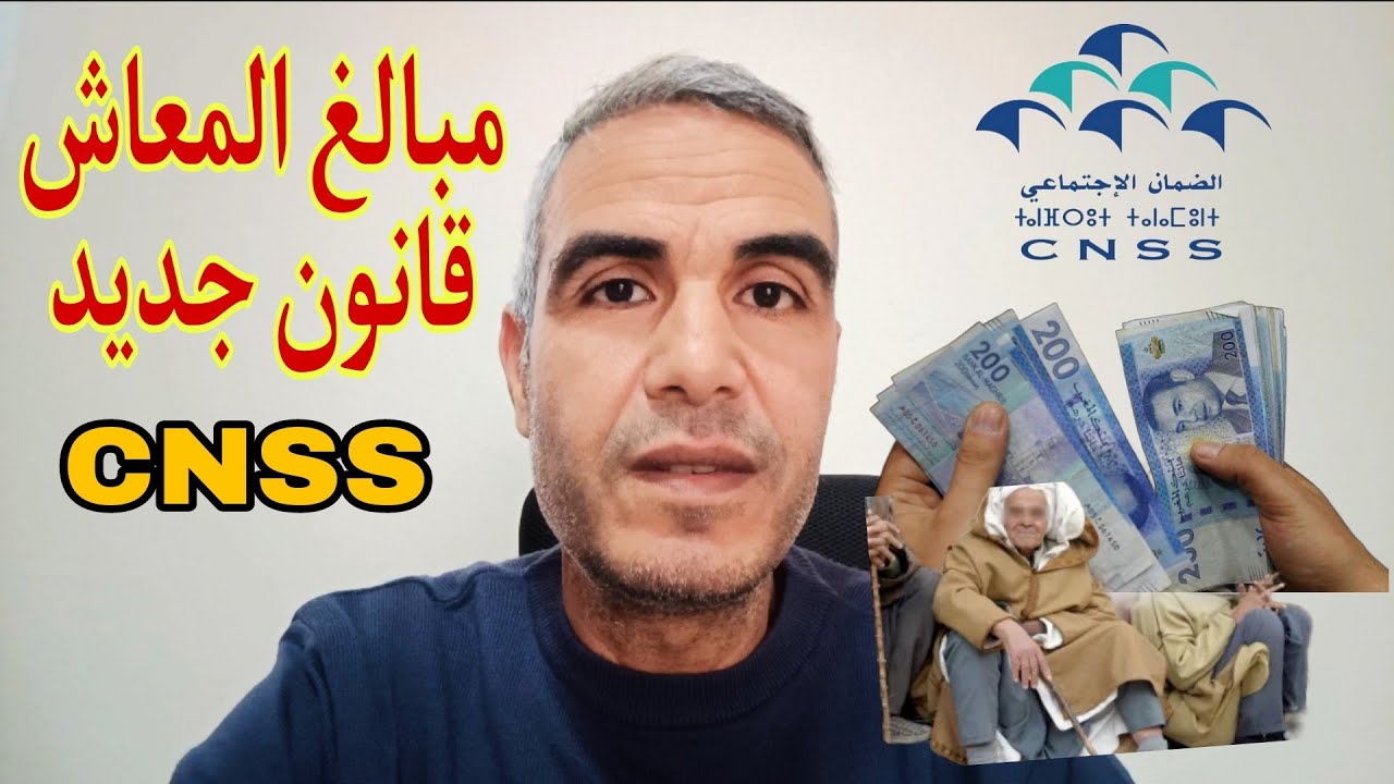 شحال يتخلصو الناس فتقاعد cnss حسب القانون الجديد