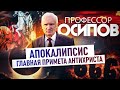 ПРОФЕССОР ОСИПОВ: АПОКАЛИПСИС. ГЛАВНАЯ ПРИМЕТА АНТИХРИСТА