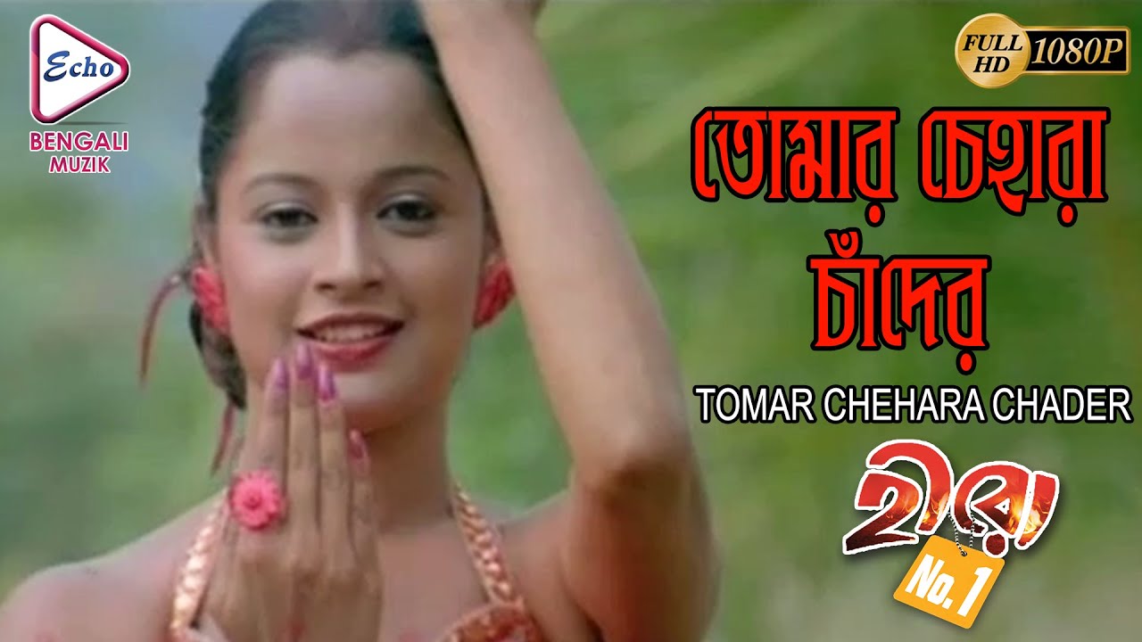 TOMAR CHEHARA CHADER | তোমার চেহারা চাঁদের | HERO NO1 | Dilip | Ananya | ECHO BENGALI MUZIK