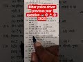 bihar police driver previous year question #ytshorts #bihar driver ka exam kaisa hota hai #viral #ss