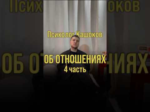 Психолог Кашоков - ПОИСКИ ПАРТНЕРА (4 часть)