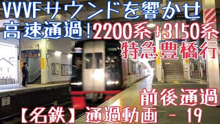 【名鉄】VVVFサウンドを響かせ高速通過！2200系+3150系 特急豊橋行 前後通過