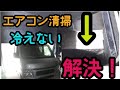 【バモス】２０年の歴史を掃除 エアコン　クーラーの冷えが復活【エバポレーター清掃】