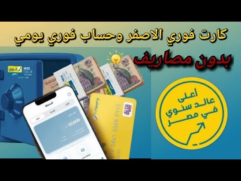 أعلى فايدة فى مصر كارت فوري الاصفر وحساب فوري يومي مجانا مكافأة ترحيبية للمشتركين الجدد