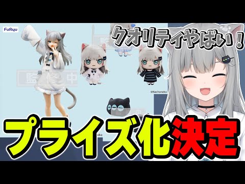 フィギュアのプライズ化が決まったなちょ【なちょ猫切り抜き
