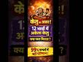 कुंडली में अकेला केतु 😱| Ketu Effects in 12 Houses|#shorts #astrology #vedicastrology #horoscope