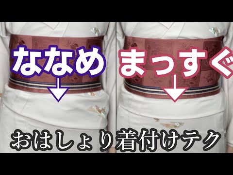 🔴【かんたんテク】ななめの「おはしょり」を→まっすぐにする４つの方法！