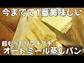【レンジで5分】粉砕なし!オートミールだけなのにもっちり!超簡単オートミール蒸しパンの作り方