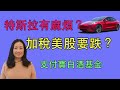 特斯拉“剎車失靈”？！拜登提高資本利得稅，美股有什麼影響？再次公開支付寶賬戶，談談白酒基金的心得體會（20210430第15期總44期）