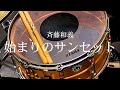 斉藤和義『始まりのサンセット』【ドラム叩いてみた】