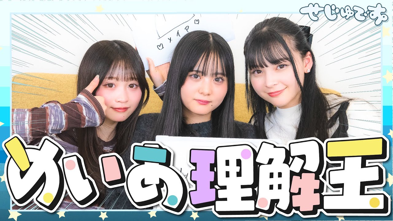 【理解王】末っ子めいあの理解王！不思議美女の解答が難しすぎてゲストも困惑!?