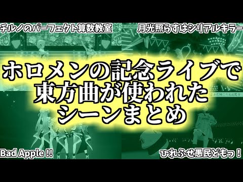 Bad Apple に 緋色月下、ホロライブ の記念ライブで東方曲が使われたシーンまとめ 【東方project　ホロライブ】
