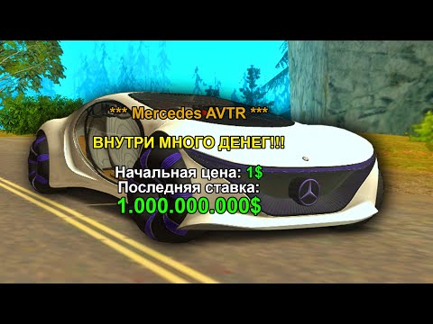 MERCEDES VISION AVTR С СЮРПРИЗОМ! АУКЦИОН в GTA SAMP на ARIZONA RP