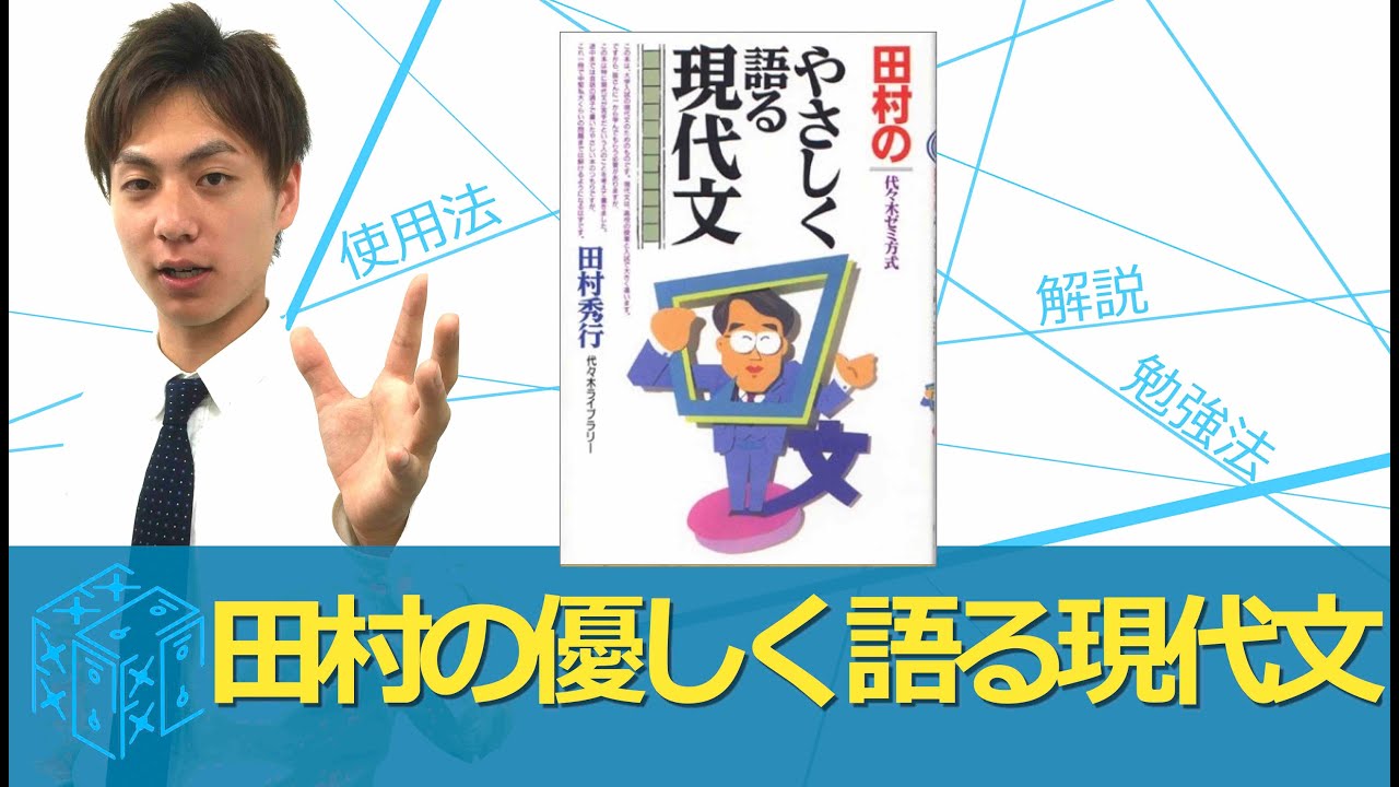 田村の優しく語る現代文の効果的な使い方 参考書知恵袋 Youtube