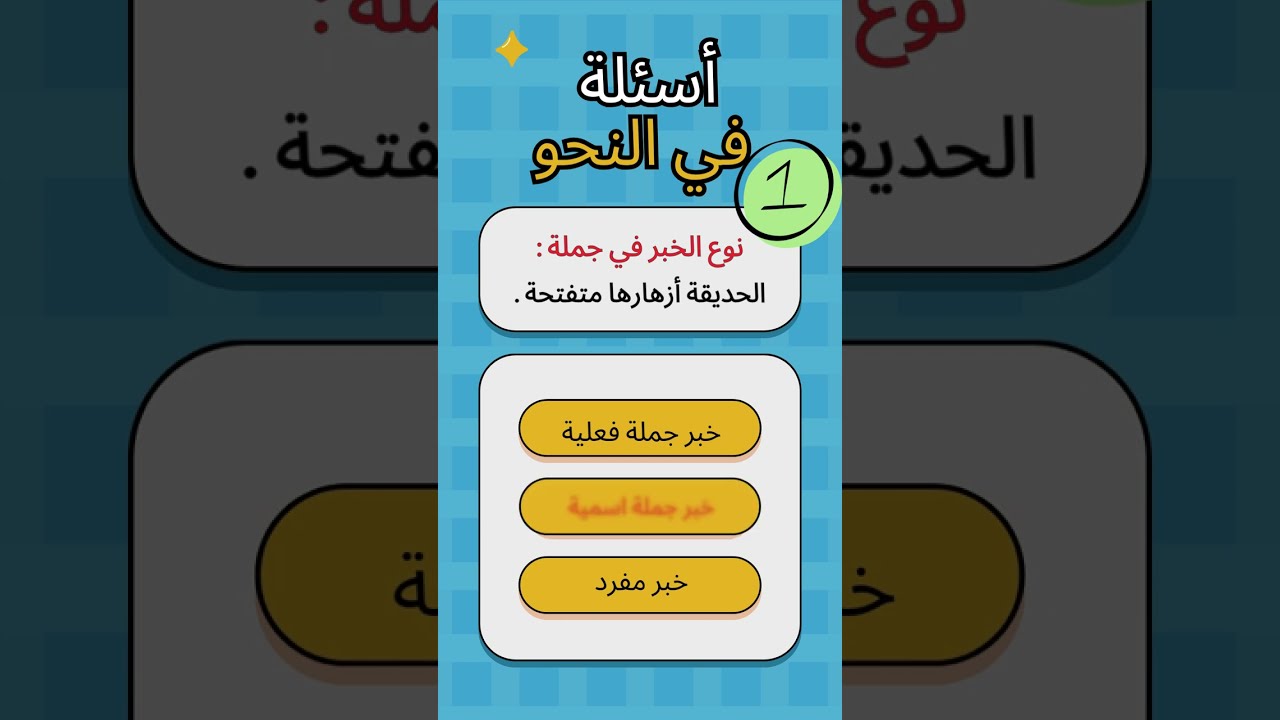 خمس جمل تكشف مدى فهمك للنحو # تحدي # learnarab #تعليم #اللغة_العربية #النحو #تعليم_النحو #دروس_عربية