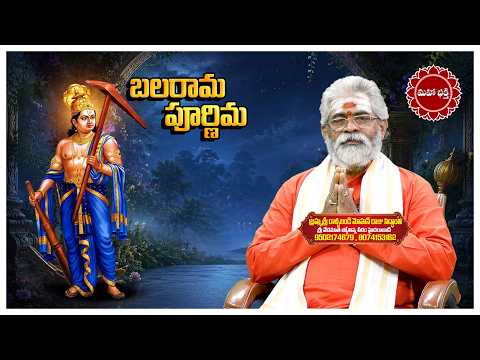 బలరామ పూర్ణిమ విశిష్టత ...|| Mahaa Bhakti