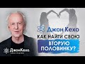 ⚜️Джон Кехо. Как найти родственную душу? Как привлечь любовь и найти того с кем вы будете счастливы