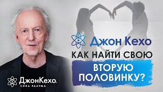 ⚜️Джон Кехо. Как Найти Родственную Душу? Как Привлечь Любовь И Найти Того С Кем Вы Будете Счастливы