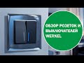 Обзор розеток и выключателей Werkel. Как выбрать?