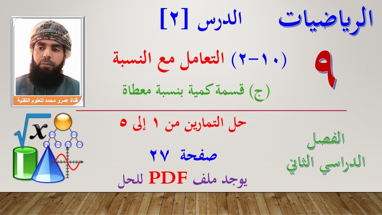 الرياضيات-التاسع الفصل الثاني| الدرس الثاني (10-2) التعامل مع النسبة(ج)قسمة كمية بنسبة تمرين 1 إلى 5