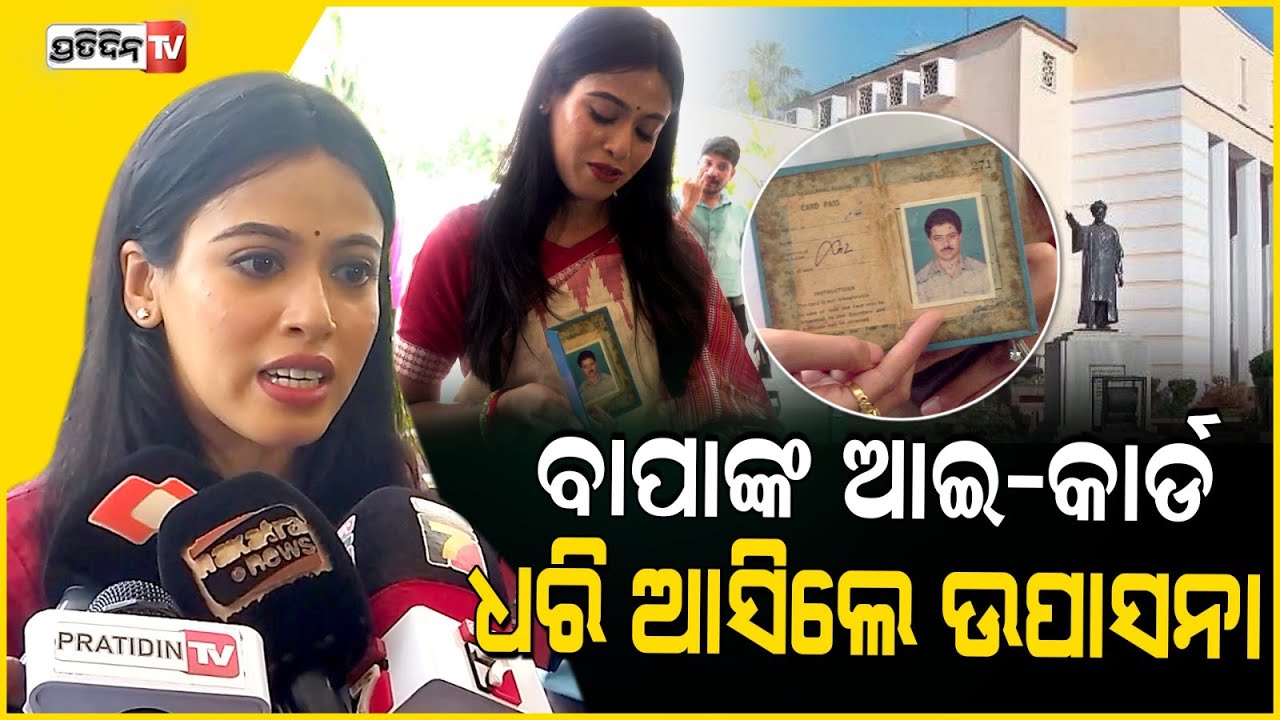 ବାପାଙ୍କ ଆଇ-କାର୍ଡ ଧରି ବିଧାନସଭା ଗୃହରେ ପ୍ରବେଶକଲେ ଉପାସନା। Brahmagiri MLA Upasana Mohapatra