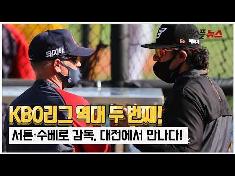 서튼-수베로, 대전에서 만나다...&amp;#39;KBO 역대 두 번째! 외인 감독 맞대결&amp;#39; [M+현장]