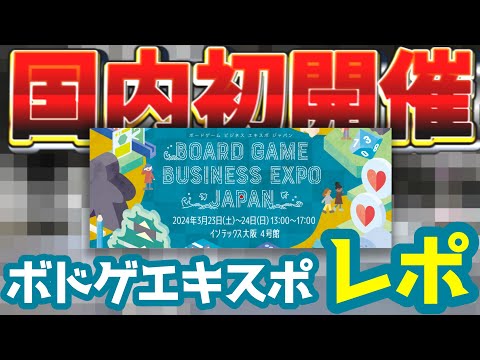 【レポ】Board Game Business Expo Japan（BGBE JAPAN）【report video / ボドゲ エキスポ / TRPG / マダミス / subtitles】