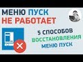 Не работает меню пуск. Как вернуть меню пуск в Windows 10?