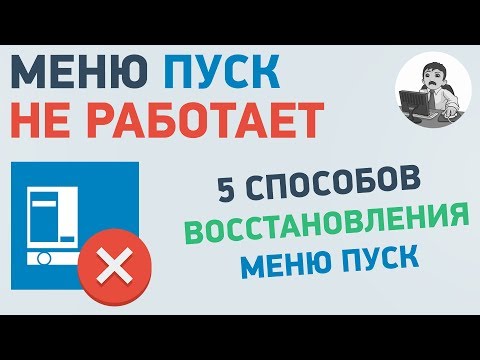 Не работает МЕНЮ ПУСК. Как вернуть меню пуск в Windows 10?