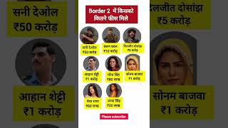 बॉर्डर 2 में किसको कितने फीस मिले 👈😱💸How much did each actor get paid in Border 2#shorts#bollywood