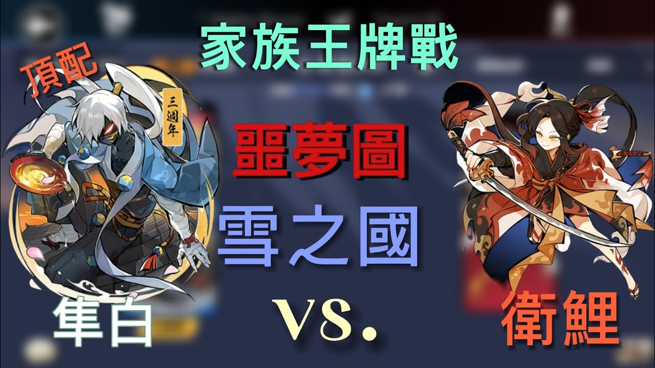 家族王牌戰，噩夢雪之國隼白對戰衛鯉，頂配隼白傷害有多高！ ？Ninja Must Die