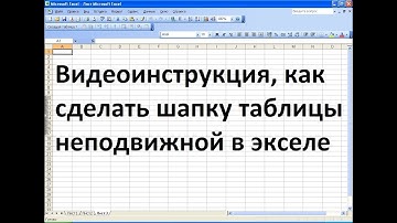 Как в эксель сделать шапку таблицы неподвижной