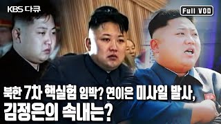 고조되는 북핵 위협! 김정은을 움직이는 평양의 파워엘리트는 누구인가? (KBS 20180329 방송)