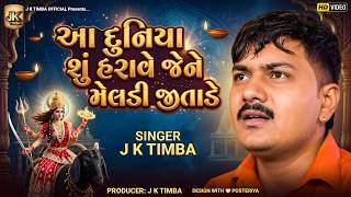 Aa Duniya Shu Harave Jene Meldi Jitade - J K Timba | આ દુનિયા શું હરાવે જેને મેલડી જીતાડે | New Song