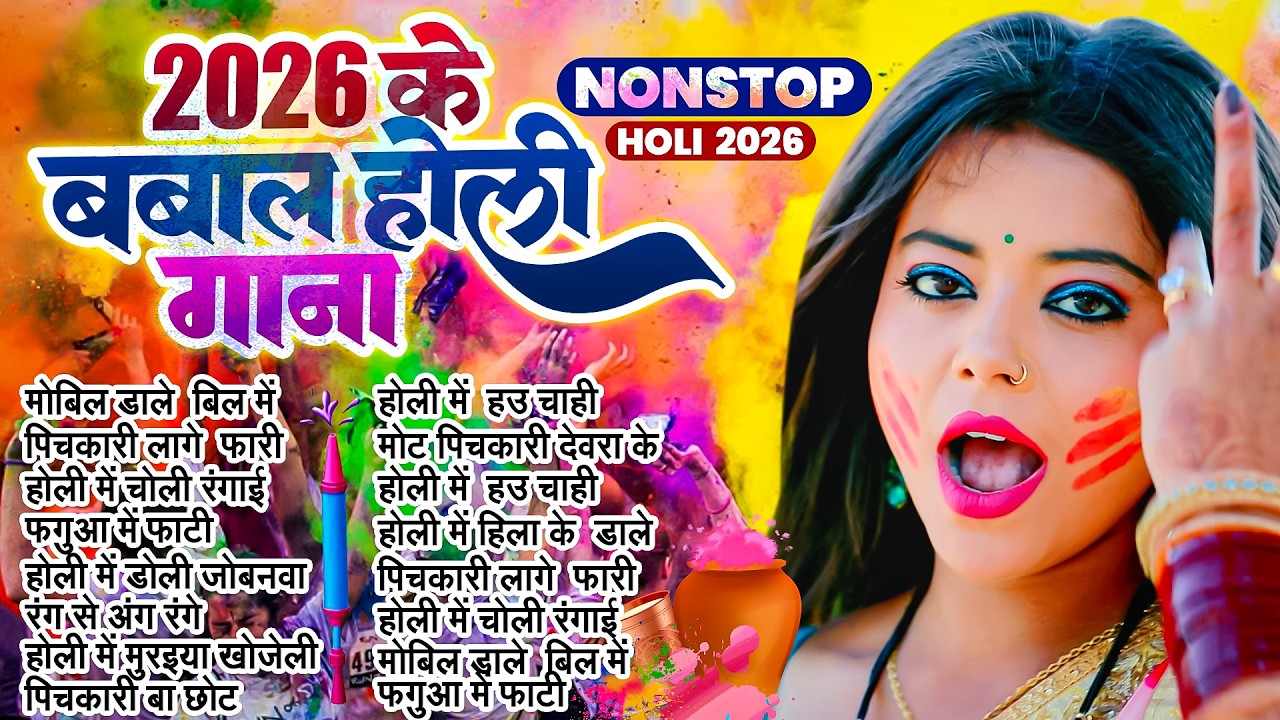 #2026 के ब्लास्ट होली गाने | Holi Ke Gana | Holi #NonStop Song 2026 | Bhojpuri Holi Songs |#होली गीत