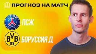 ПРОГНОЗ ПСЖ - Боруссия Д | Александр Абакумов